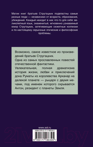 Изображение товара Книга АСТ Трудно быть богом (Стругацкий А., Стругацкий Б.)