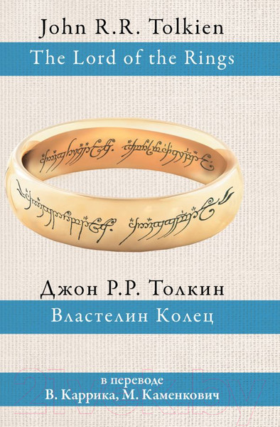 Изображение товара Книга АСТ Властелин колец / 9785170927913 (Толкин Дж.Р.Р.)
