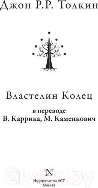 Изображение товара Книга АСТ Властелин колец / 9785170927913 (Толкин Дж.Р.Р.)