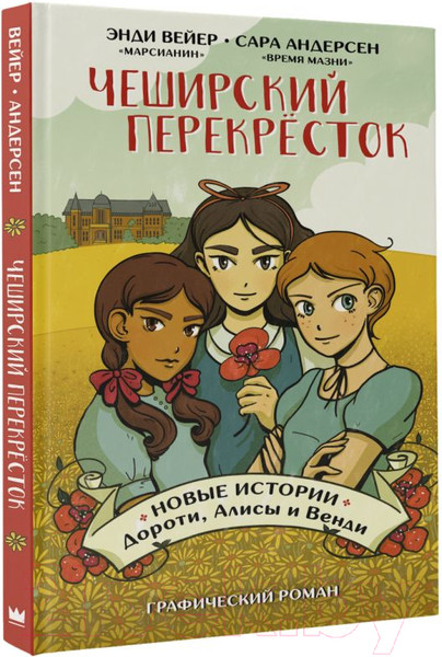 Изображение товара Комикс АСТ Чеширский перекресток. Новые истории Дороти, Алисы и Венди (Вейер Э.)