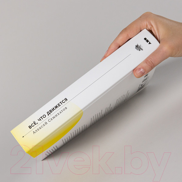 Изображение товара Книга Альпина Все, что движется. Прогулки по беспокойной Вселенной (Семихатов А.)