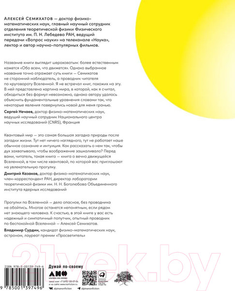 Изображение товара Книга Альпина Все, что движется. Прогулки по беспокойной Вселенной (Семихатов А.)