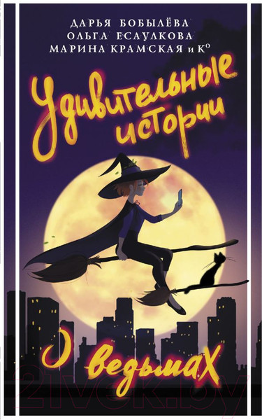 Изображение товара Книга АСТ Удивительные истории о ведьмах (Бобылева Д.)