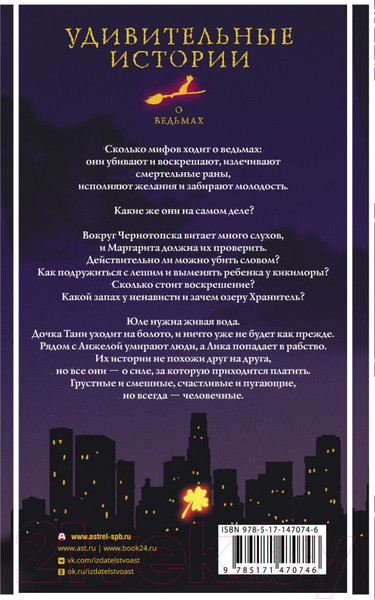 Изображение товара Книга АСТ Удивительные истории о ведьмах (Бобылева Д.)