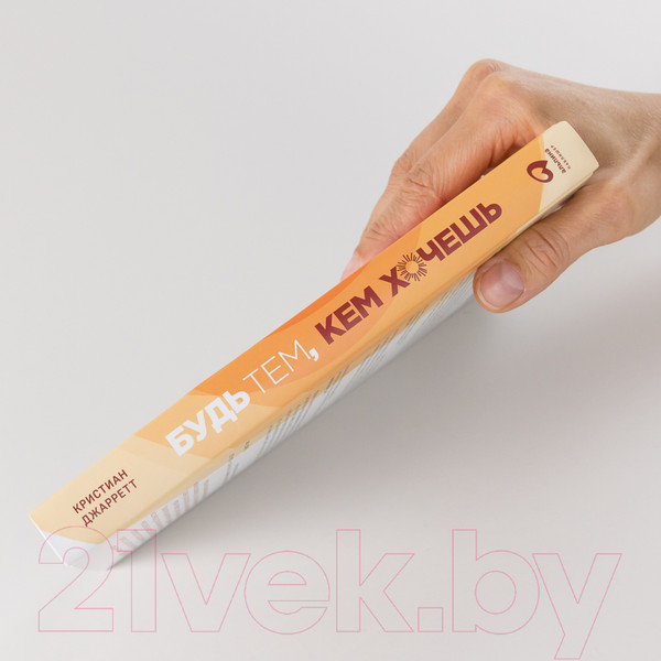 Изображение товара Книга Альпина Будь тем, кем хочешь. Наука о том, как изменить себя (Джарретт К.)