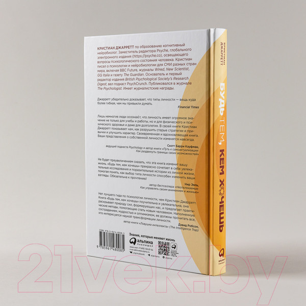 Изображение товара Книга Альпина Будь тем, кем хочешь. Наука о том, как изменить себя (Джарретт К.)