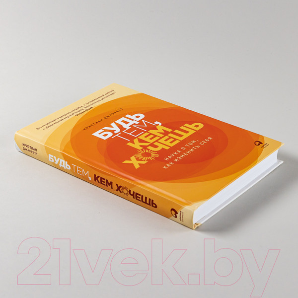 Изображение товара Книга Альпина Будь тем, кем хочешь. Наука о том, как изменить себя (Джарретт К.)