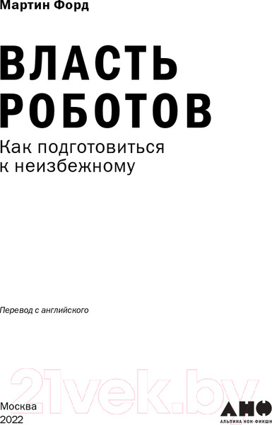 Изображение товара Книга Альпина Власть роботов. Как подготовиться к неизбежному (Форд М.)