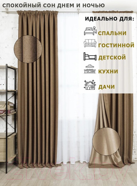 Изображение товара Комплект штор Модный текстиль 112MT391028 (250x150, 2шт, шоколадный)