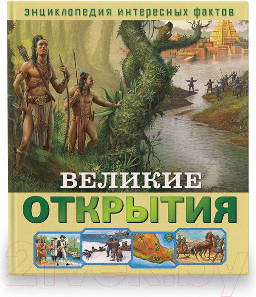 Изображение товара Энциклопедия ND Play Энциклопедия интересных фактов. Великие открытия / 286450 (56стр)