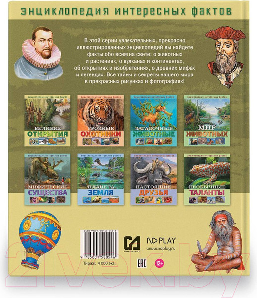 Изображение товара Энциклопедия ND Play Энциклопедия интересных фактов. Великие открытия / 286450 (56стр)