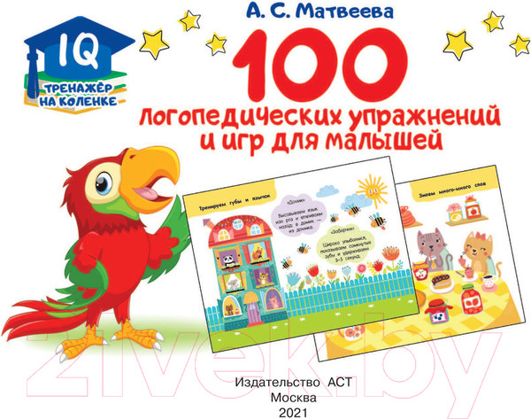 Изображение товара Развивающая книга АСТ 100 логопедических упражнений и игр для малышей