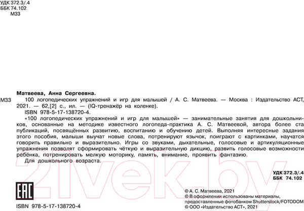 Изображение товара Развивающая книга АСТ 100 логопедических упражнений и игр для малышей