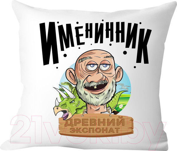 Изображение товара Подушка декоративная Print Style Именинник - древний экспонат / 40x40plat138