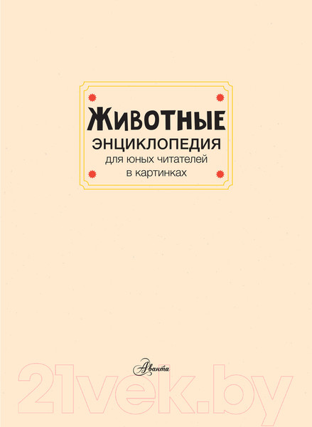 Изображение товара Энциклопедия АСТ Животные (Тума Т.)