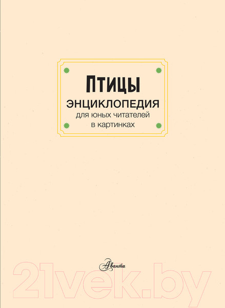 Изображение товара Энциклопедия АСТ Птицы (Тума Т.)