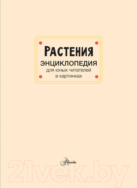 Изображение товара Энциклопедия АСТ Растения (Немцова Т.)
