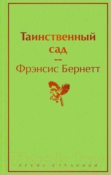 Изображение товара Книга Эксмо Таинственный сад (Бернетт Ф.)