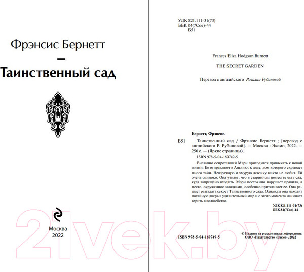 Изображение товара Книга Эксмо Таинственный сад (Бернетт Ф.)