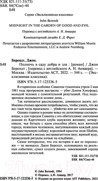 Изображение товара Художественная книга АСТ Полночь в саду добра и зла (Берендт Д.)