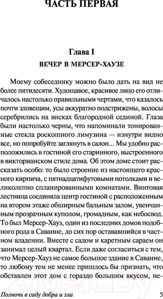 Изображение товара Художественная книга АСТ Полночь в саду добра и зла (Берендт Д.)