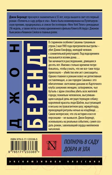 Изображение товара Художественная книга АСТ Полночь в саду добра и зла (Берендт Д.)