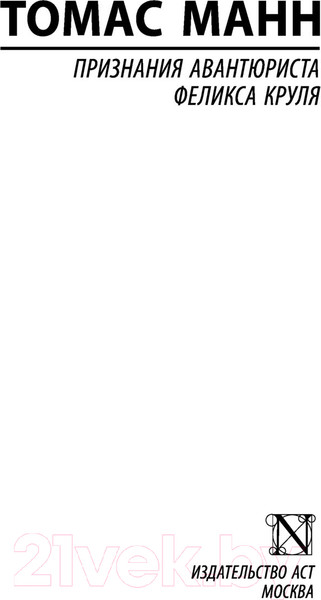 Изображение товара Книга АСТ Признания авантюриста Феликса Круля (Манн Т.)