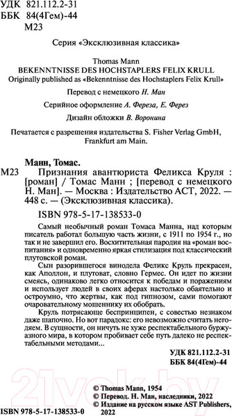 Изображение товара Книга АСТ Признания авантюриста Феликса Круля (Манн Т.)