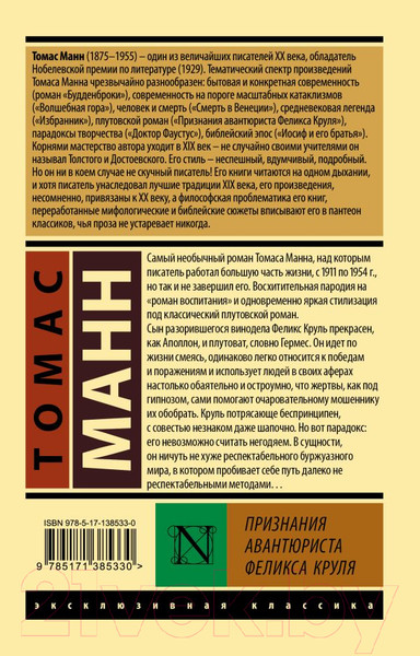 Изображение товара Книга АСТ Признания авантюриста Феликса Круля (Манн Т.)