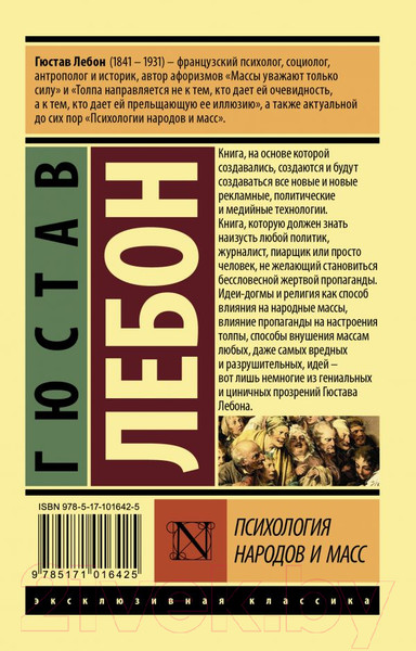 Изображение товара Книга АСТ Психология народов и масс (Лебон Г.)
