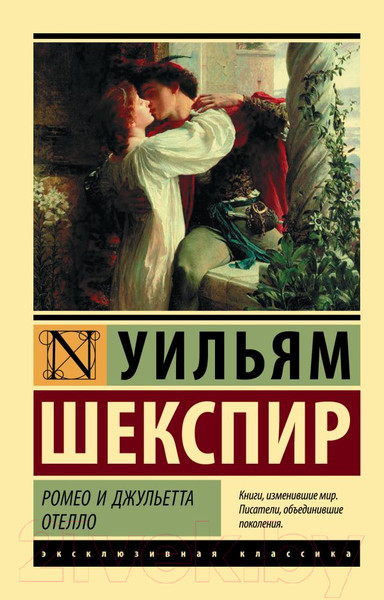 Изображение товара Книга АСТ Ромео и Джульетта. Отелло / 9785171025212 (Шекспир У.)