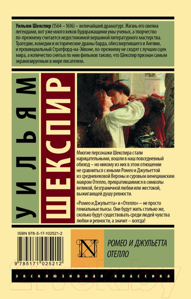 Изображение товара Книга АСТ Ромео и Джульетта. Отелло / 9785171025212 (Шекспир У.)