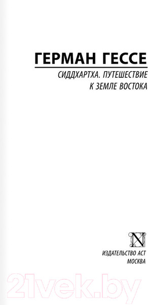 Изображение товара Книга АСТ Сиддхартха. Путешествие к земле Востока (Гессе Г.)