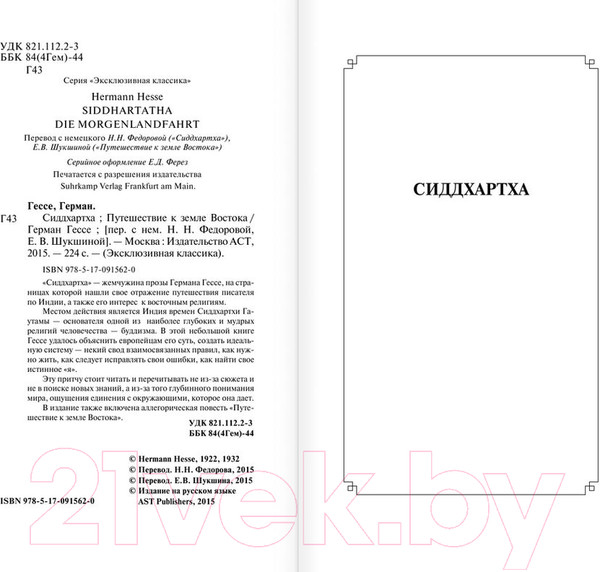 Изображение товара Книга АСТ Сиддхартха. Путешествие к земле Востока (Гессе Г.)