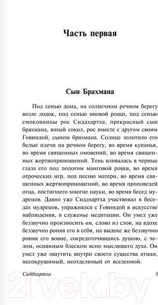 Изображение товара Книга АСТ Сиддхартха. Путешествие к земле Востока (Гессе Г.)