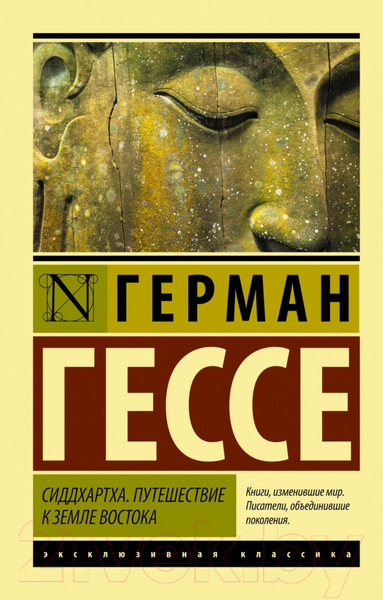 Изображение товара Книга АСТ Сиддхартха. Путешествие к земле Востока (Гессе Г.)