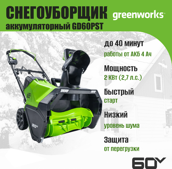 Изображение товара Снегоуборщик аккумуляторный Greenworks GD60PST 60V / 2602907 (без АКБ и ЗУ)