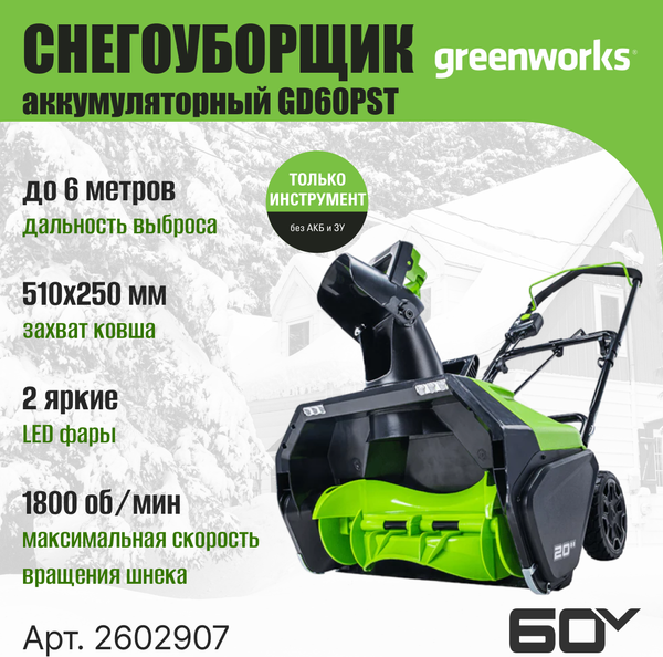 Изображение товара Снегоуборщик аккумуляторный Greenworks GD60PST 60V / 2602907 (без АКБ и ЗУ)