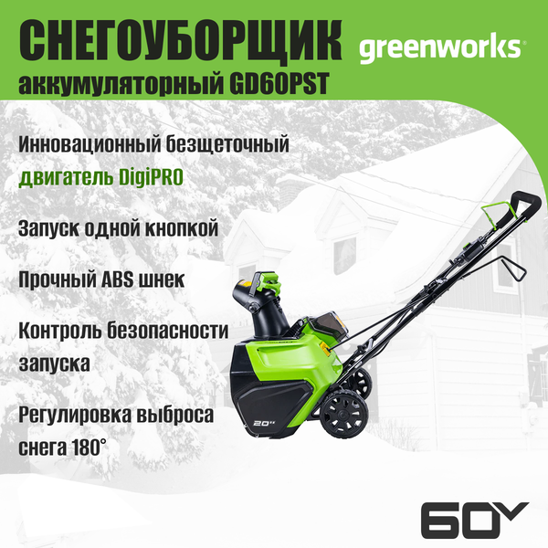 Изображение товара Снегоуборщик аккумуляторный Greenworks GD60PST 60V / 2602907 (без АКБ и ЗУ)
