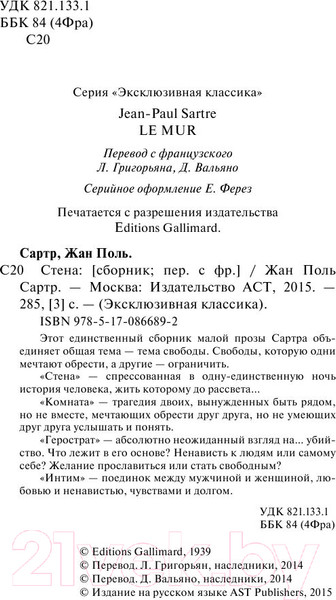 Изображение товара Художественная книга АСТ Стена (Сартр Ж.)