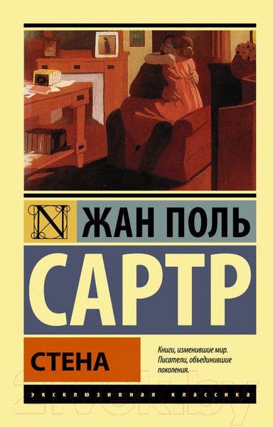 Изображение товара Художественная книга АСТ Стена (Сартр Ж.)