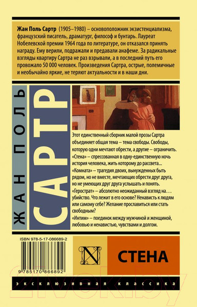 Изображение товара Художественная книга АСТ Стена (Сартр Ж.)
