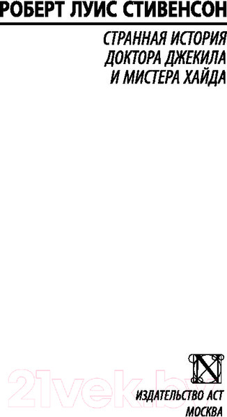 Изображение товара Книга АСТ Странная история доктора Джекила и мистера Хайда (Стивенсон Р.)