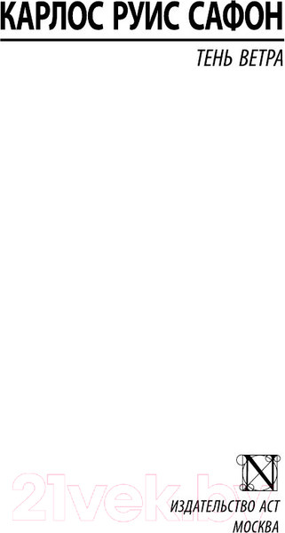 Изображение товара Книга АСТ Тень ветра (Сафон К.)