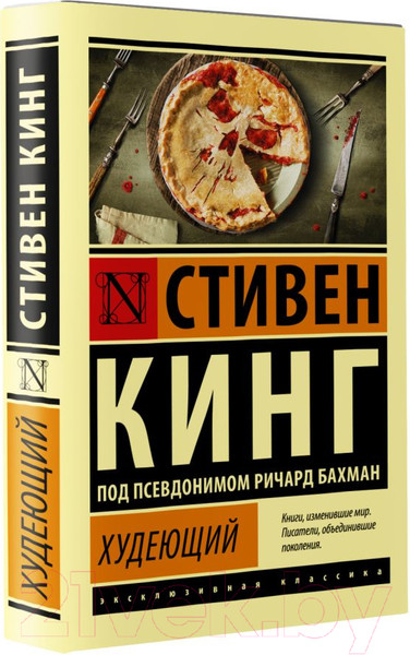 Изображение товара Книга АСТ Худеющий (Кинг С.)