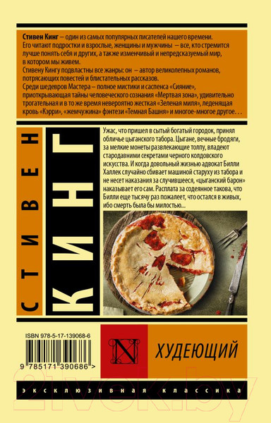 Изображение товара Книга АСТ Худеющий (Кинг С.)