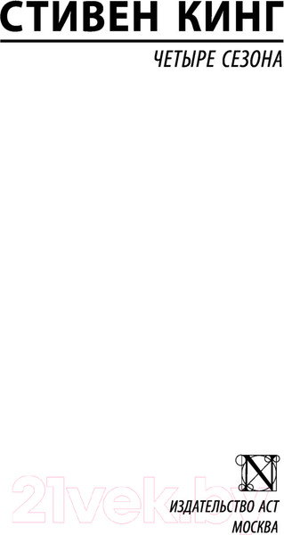 Изображение товара Книга АСТ Четыре сезона (Кинг С.)