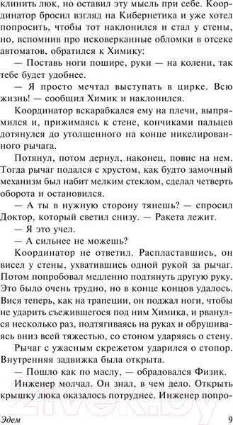 Изображение товара Книга АСТ Эдем (Лем С.)