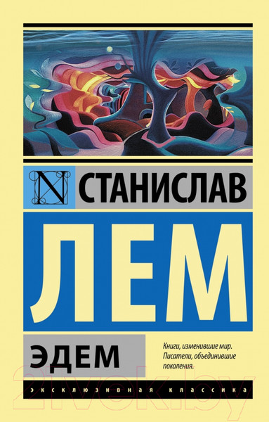 Изображение товара Книга АСТ Эдем (Лем С.)