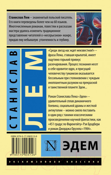 Изображение товара Книга АСТ Эдем (Лем С.)